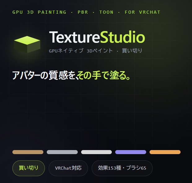 Texture Studio｜多機能3Dテクスチャペイントツールが登場｜買い切り・Windows