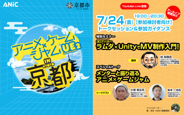 アニメ×ゲームジャムUE2 in 京都|2日間のハッカソンで活用事例を募集