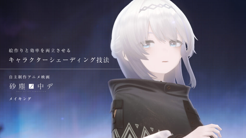 三縁エイト氏「絵作りと効率を両立させる、キャラクターシェーディング技法」。自主制作アニメ映画『砂塵ノ中デ』のメイキングとして扱われる（画像: Blender Fes 2026 AW 公式サイト）