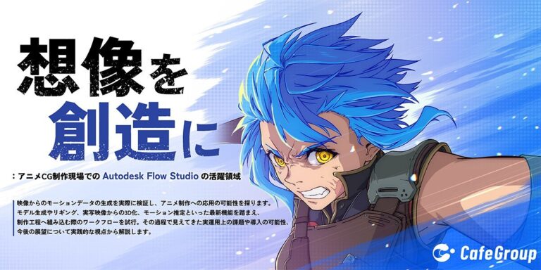 「想像を創造に：アニメCG制作現場でのAutodesk Flow Studioの活躍領域」セッションビジュアル（画像: AREA JAPAN ／ CafeGroup）