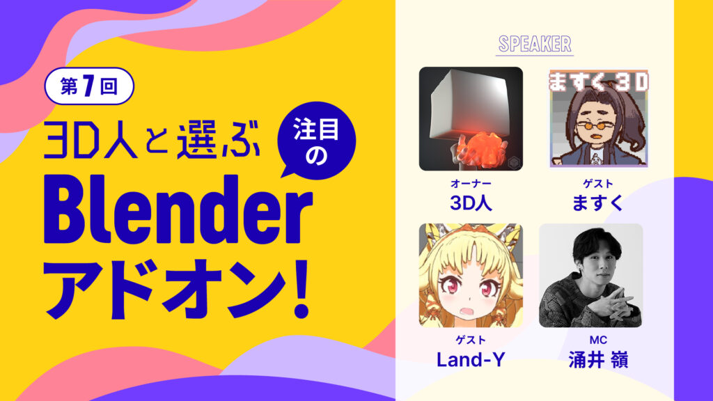 ＜第7回＞3D人と選ぶ、注目のBlenderアドオン！（画像: Blender Fes 2026 AW 公式サイト）