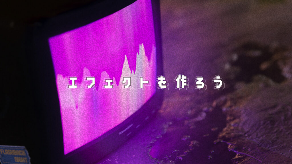 牛乳瓶氏「エフェクトを作ろう」（画像: Blender Fes 2026 AW 公式サイト）