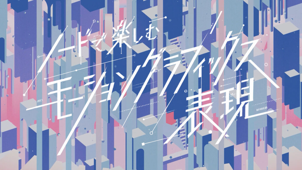 cerbalance氏「ノードで楽しむモーショングラフィックス表現」（画像: Blender Fes 2026 AW 公式サイト）