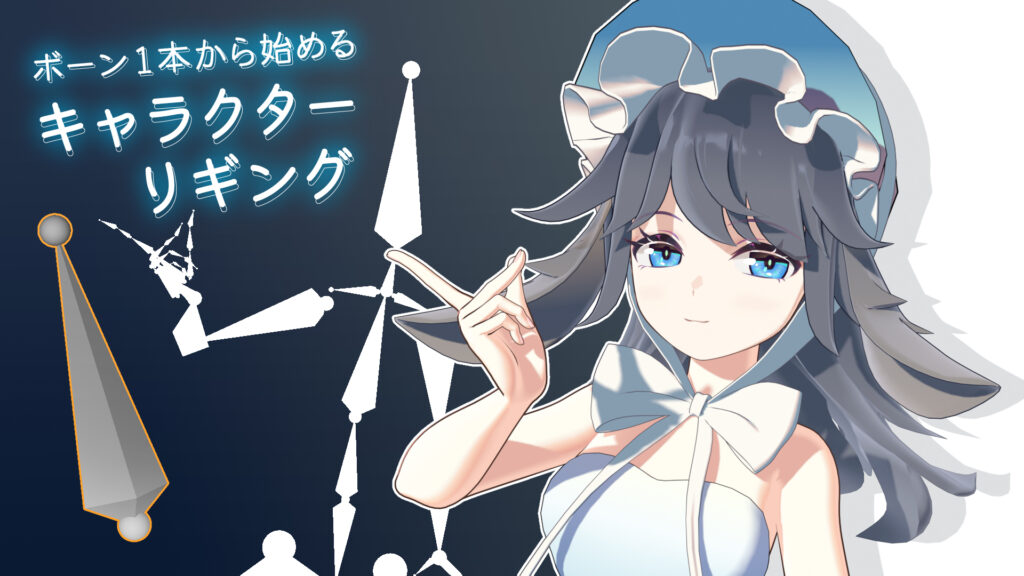 minusT氏「ボーン1本から始めるキャラクターリギング」（画像: Blender Fes 2026 AW 公式サイト）