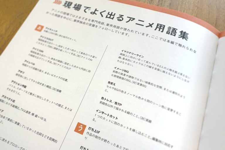 巻末の「現場でよく出るアニメ用語集」。イマジナリーライン、イメージBG、色トレスなどの項目が並ぶ（画像: CloverWorks）