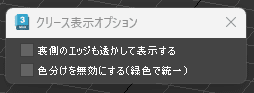 クリース表示オプションのダイアログ。「裏側のエッジも透かして表示する」「色分けを無効にする(緑色で統一)」の2つのチェックボックス(画像: 瀬波つるぎ)