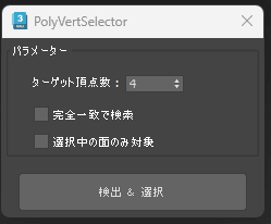 PolyVertSelectorのウィンドウ。ターゲット頂点数、完全一致で検索、選択中の面のみ対象の設定と、検出&選択ボタン(画像: 瀬波つるぎ)