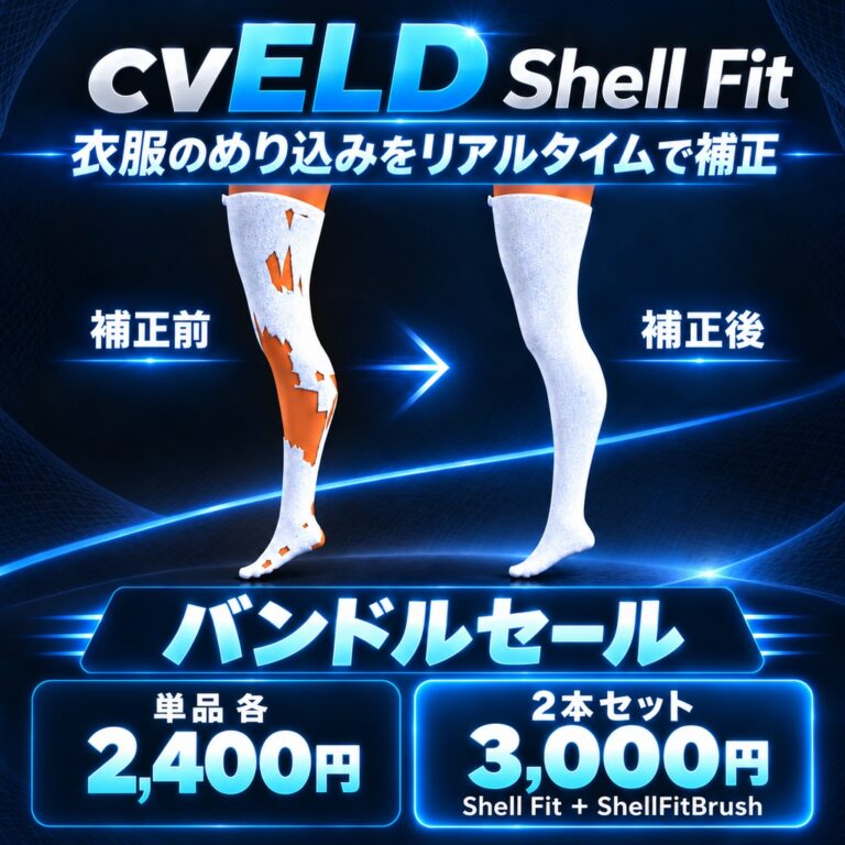 cvELD Shell Fitのバンドルセール告知。補正前と補正後の脚と、単品各2,400円・2本セット3,000円の表示