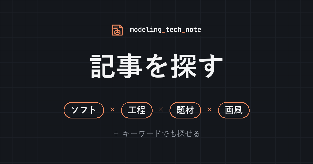 ModelingTechNote 記事を探す（ソフト×工程×題材×画風で絞り込み）