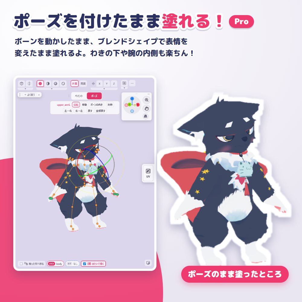 ボーンを表示してポーズを付けたアバターと、ポーズのまま塗った仕上がり