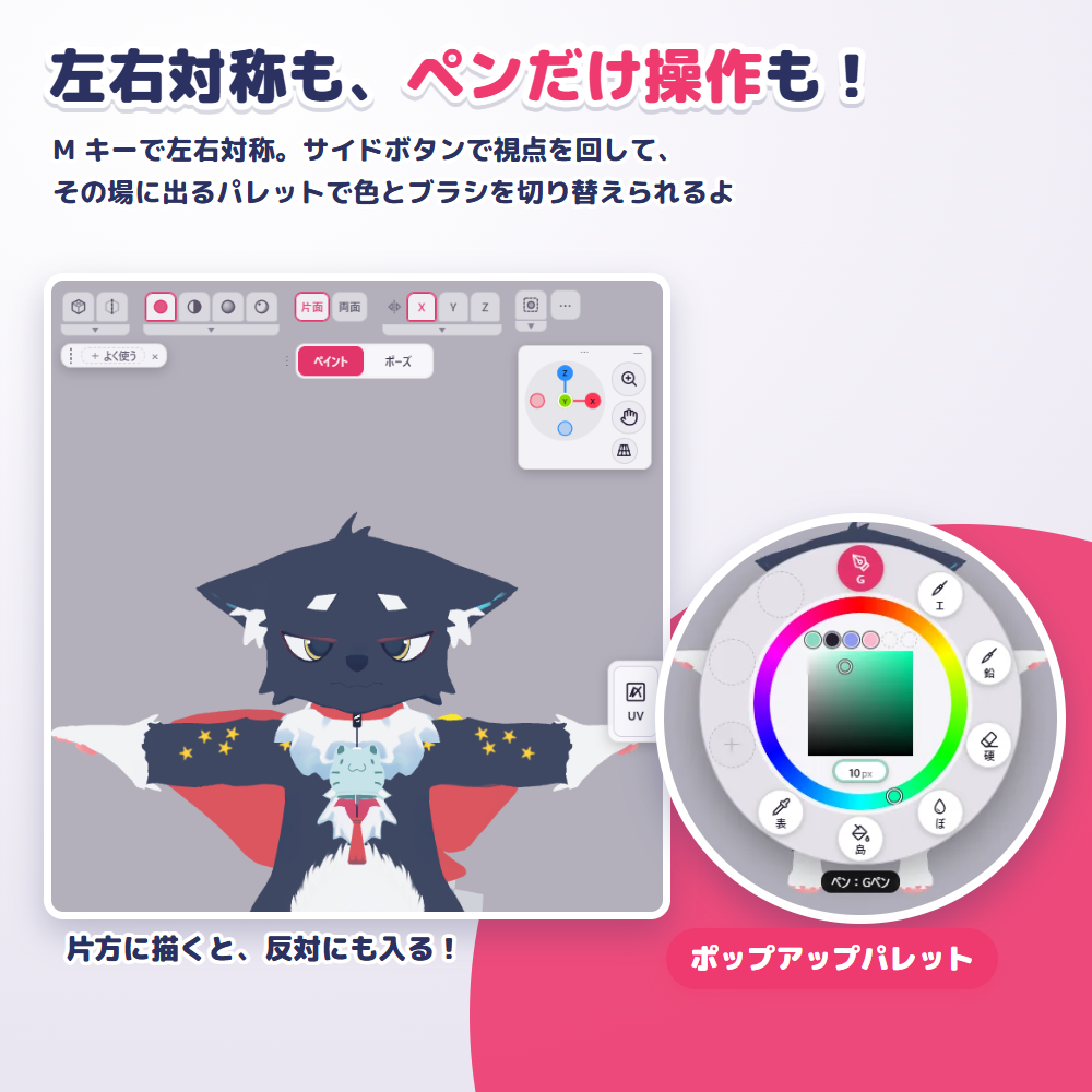 左右対称で描いているアバターの画面と、円形のポップアップパレット